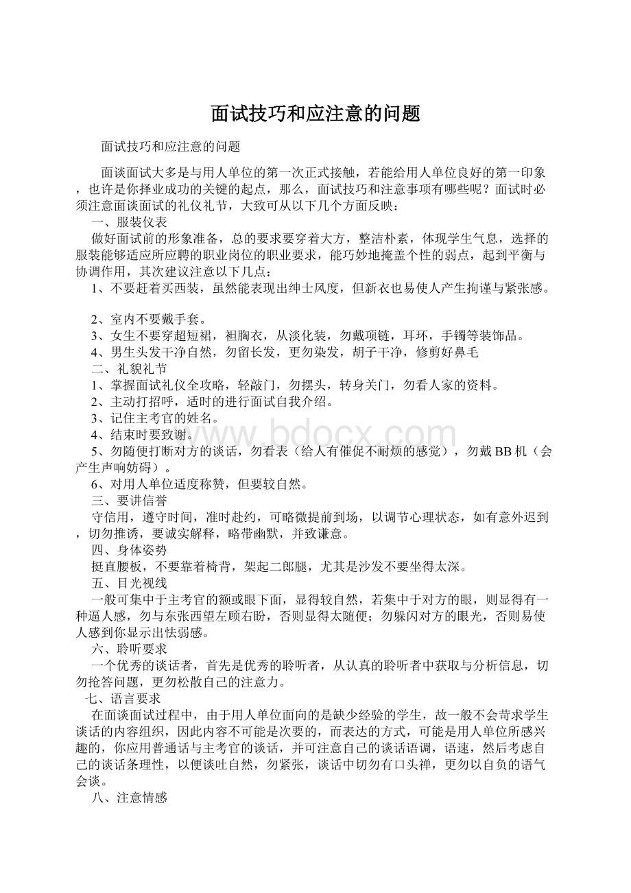 面试技巧和应注意的问题.docx