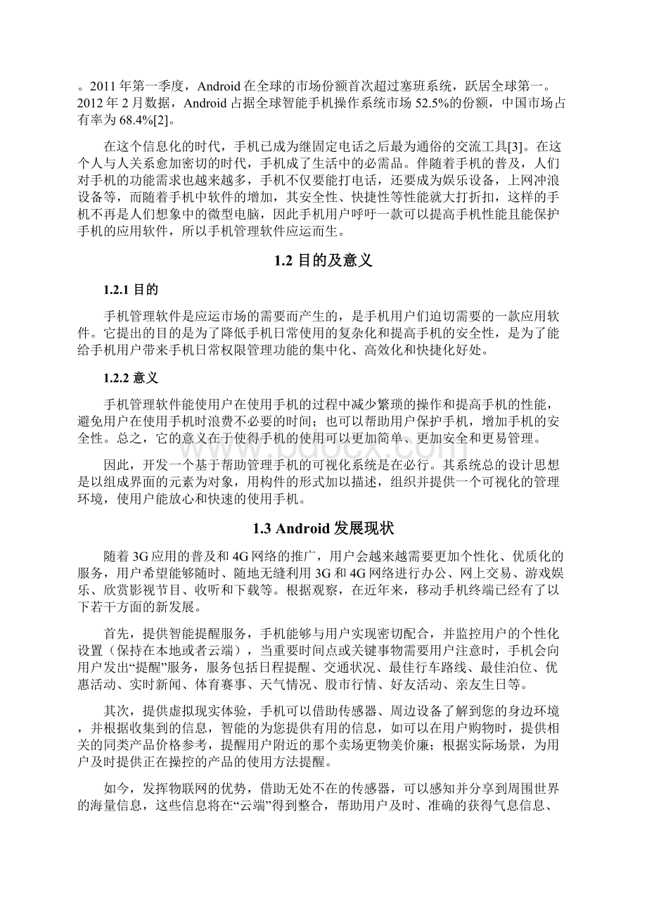 基于安卓平台的手机助手设计与实现可行性研究报告Word文档格式.docx_第2页