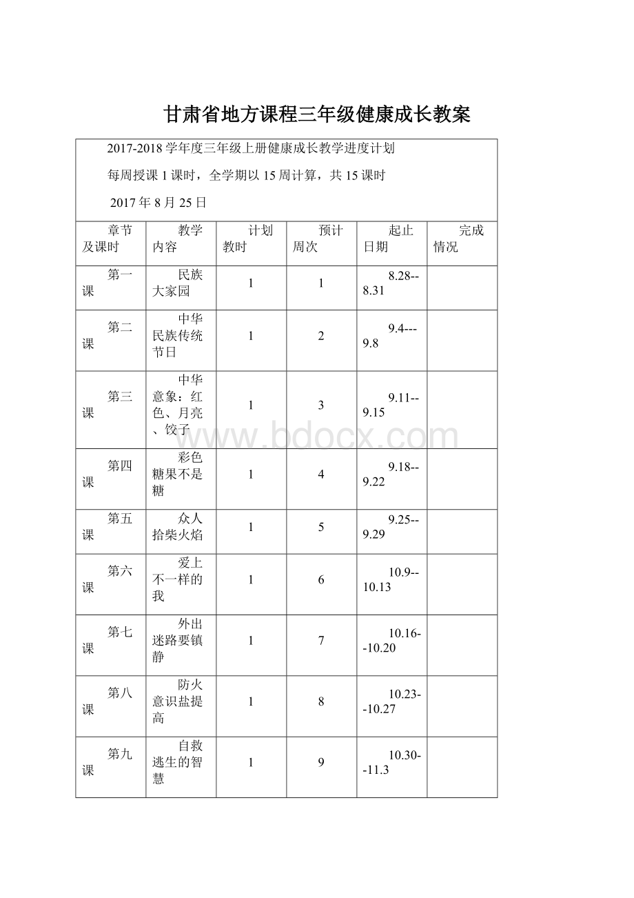 甘肃省地方课程三年级健康成长教案.docx