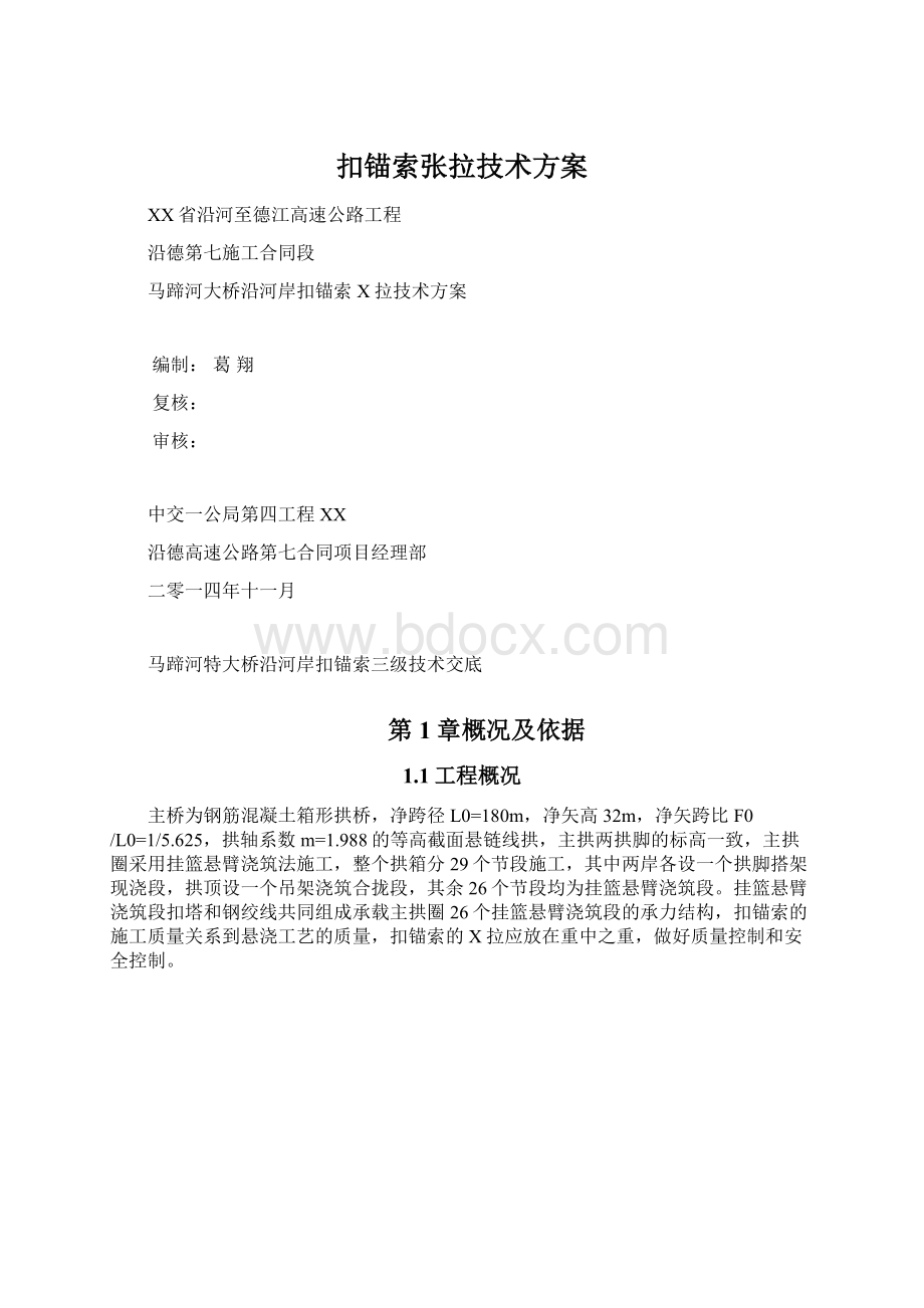 扣锚索张拉技术方案.docx_第1页