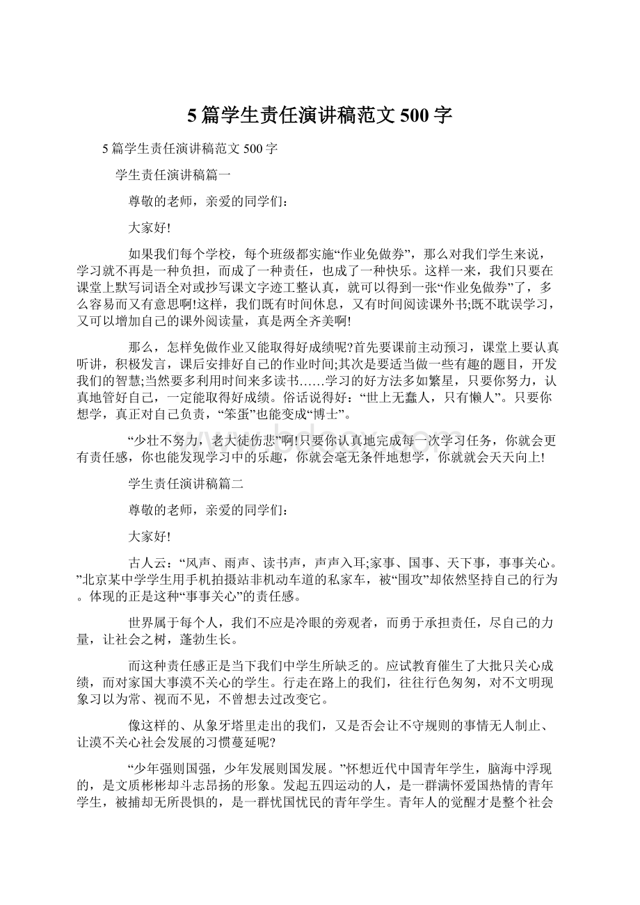 5篇学生责任演讲稿范文500字Word格式.docx_第1页