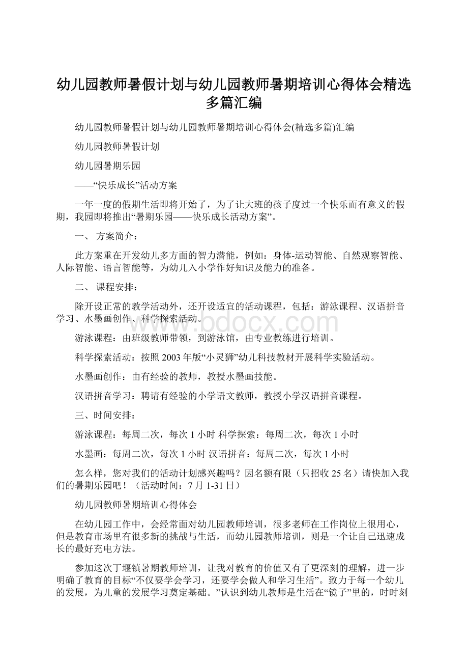 幼儿园教师暑假计划与幼儿园教师暑期培训心得体会精选多篇汇编.docx