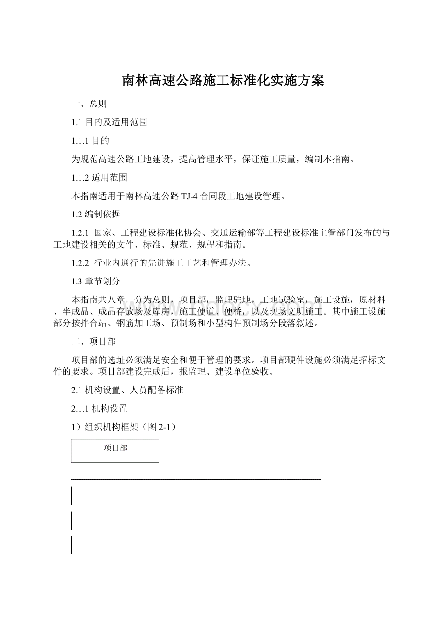 南林高速公路施工标准化实施方案.docx_第1页