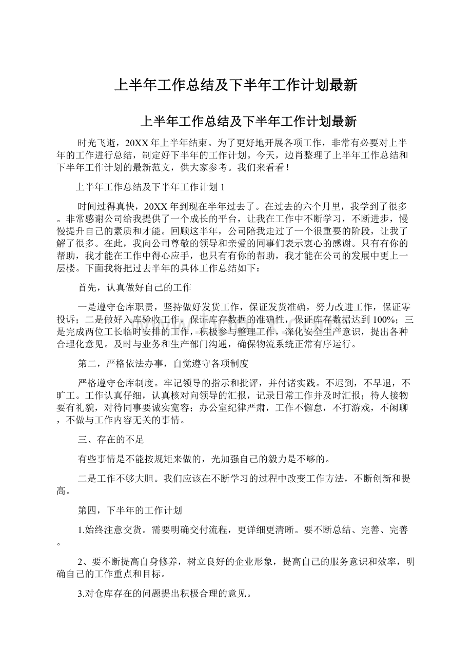 上半年工作总结及下半年工作计划最新.docx_第1页