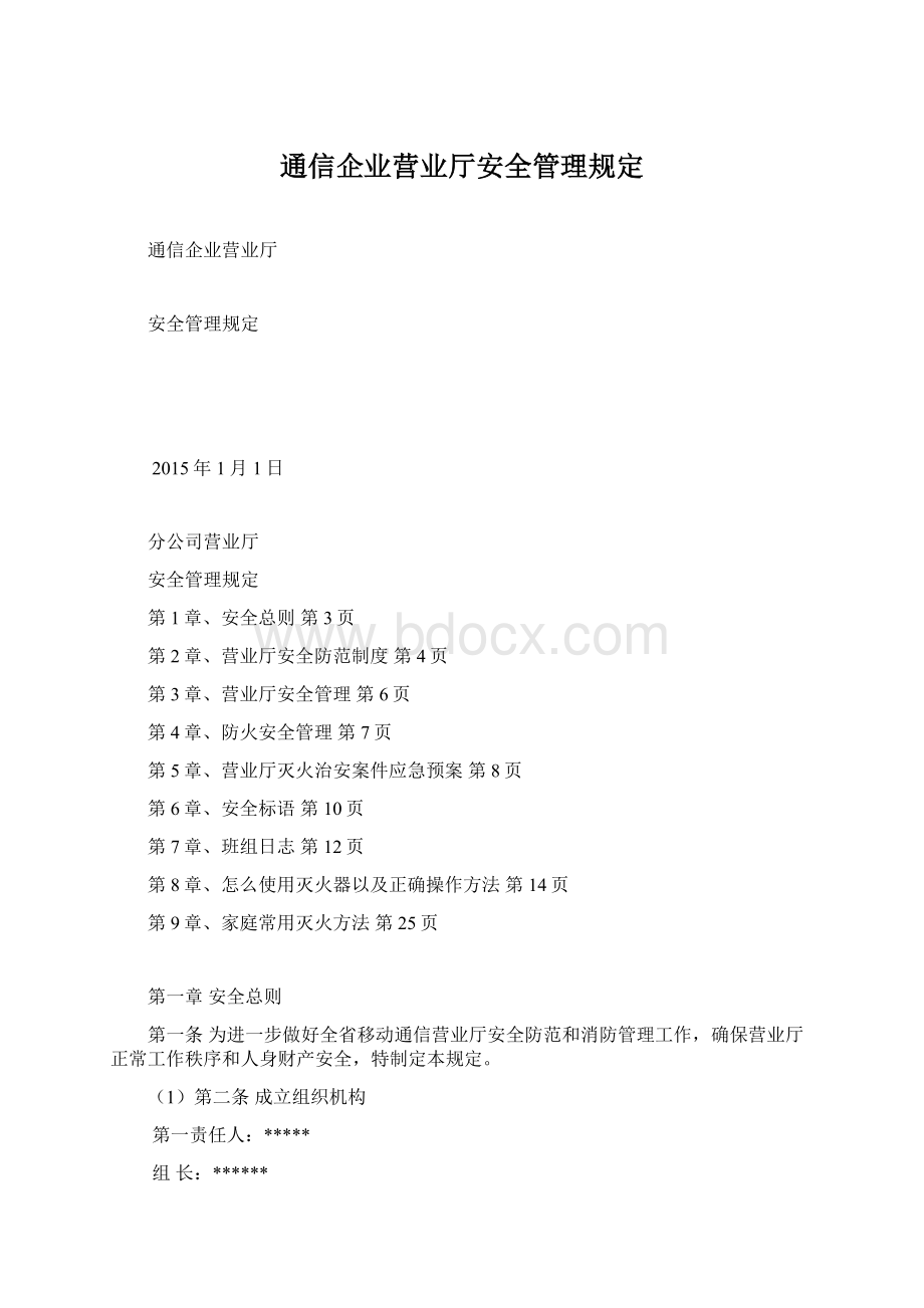 通信企业营业厅安全管理规定Word格式文档下载.docx_第1页