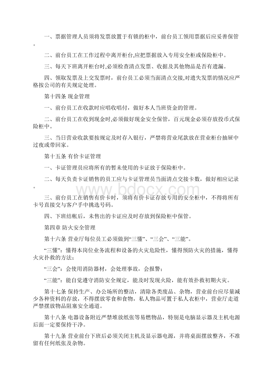 通信企业营业厅安全管理规定Word格式文档下载.docx_第3页