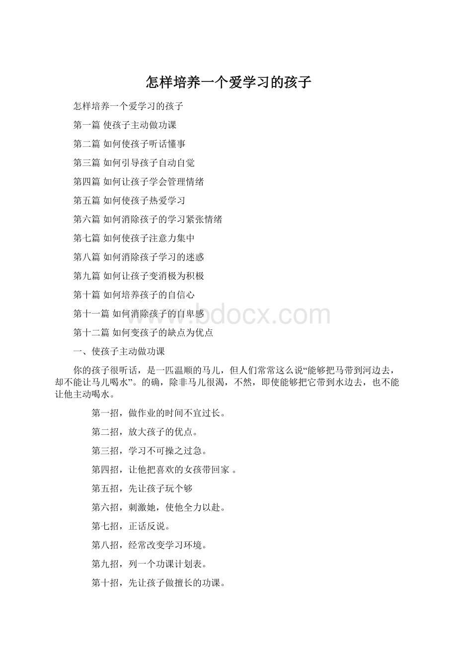 怎样培养一个爱学习的孩子Word文档下载推荐.docx_第1页