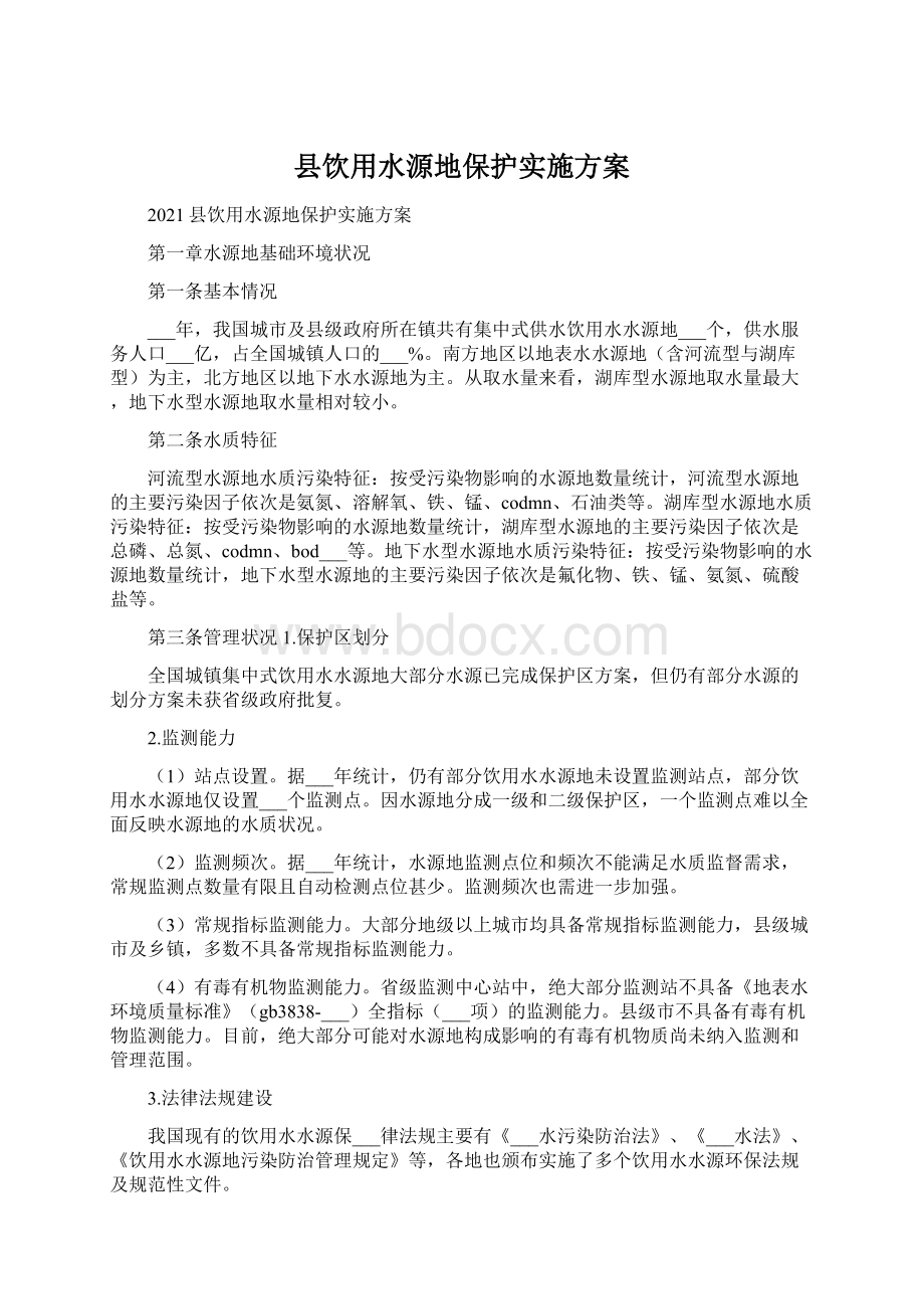 县饮用水源地保护实施方案Word格式文档下载.docx