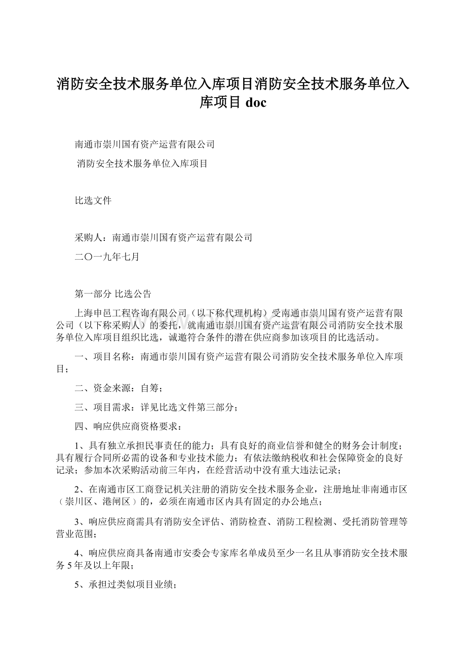 消防安全技术服务单位入库项目消防安全技术服务单位入库项目doc.docx_第1页