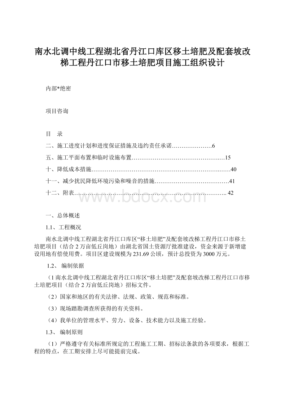 南水北调中线工程湖北省丹江口库区移土培肥及配套坡改梯工程丹江口市移土培肥项目施工组织设计.docx