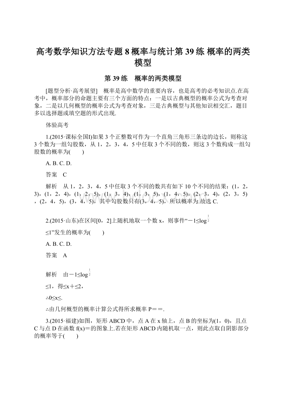 高考数学知识方法专题8概率与统计第39练 概率的两类模型.docx