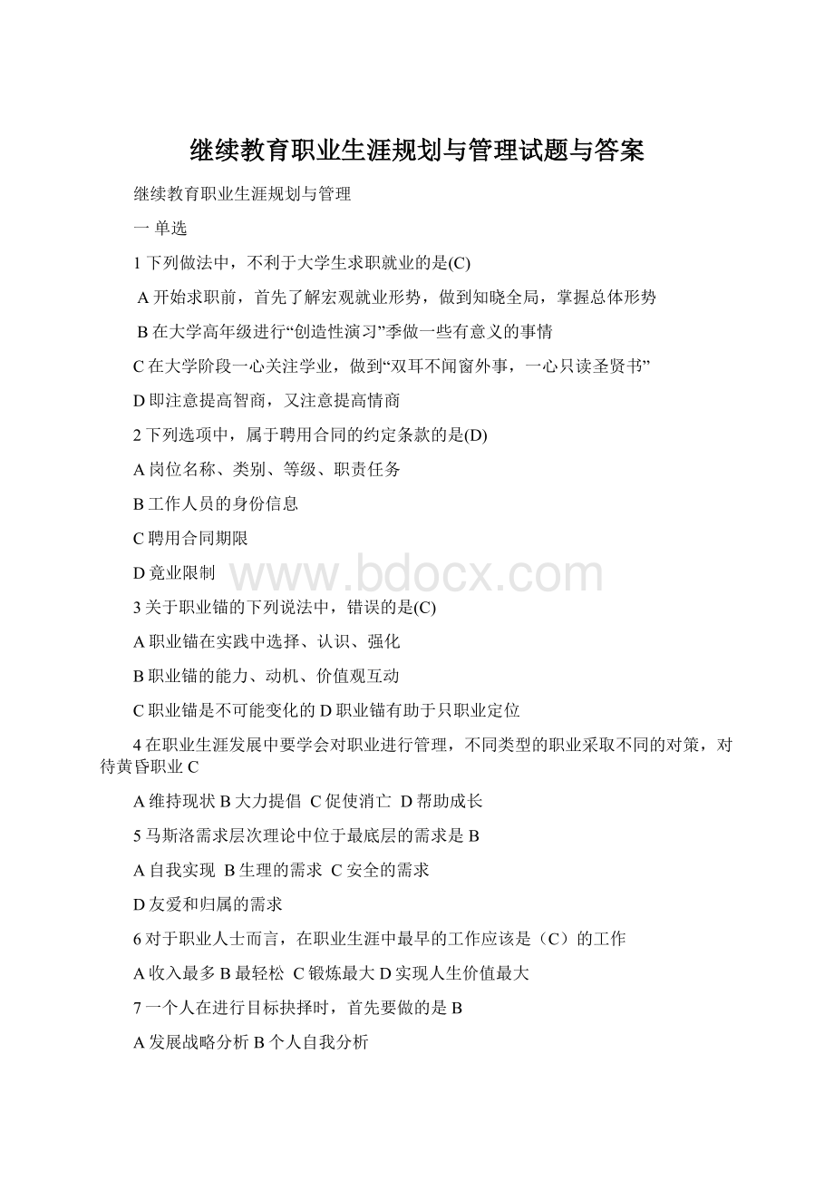 继续教育职业生涯规划与管理试题与答案.docx_第1页