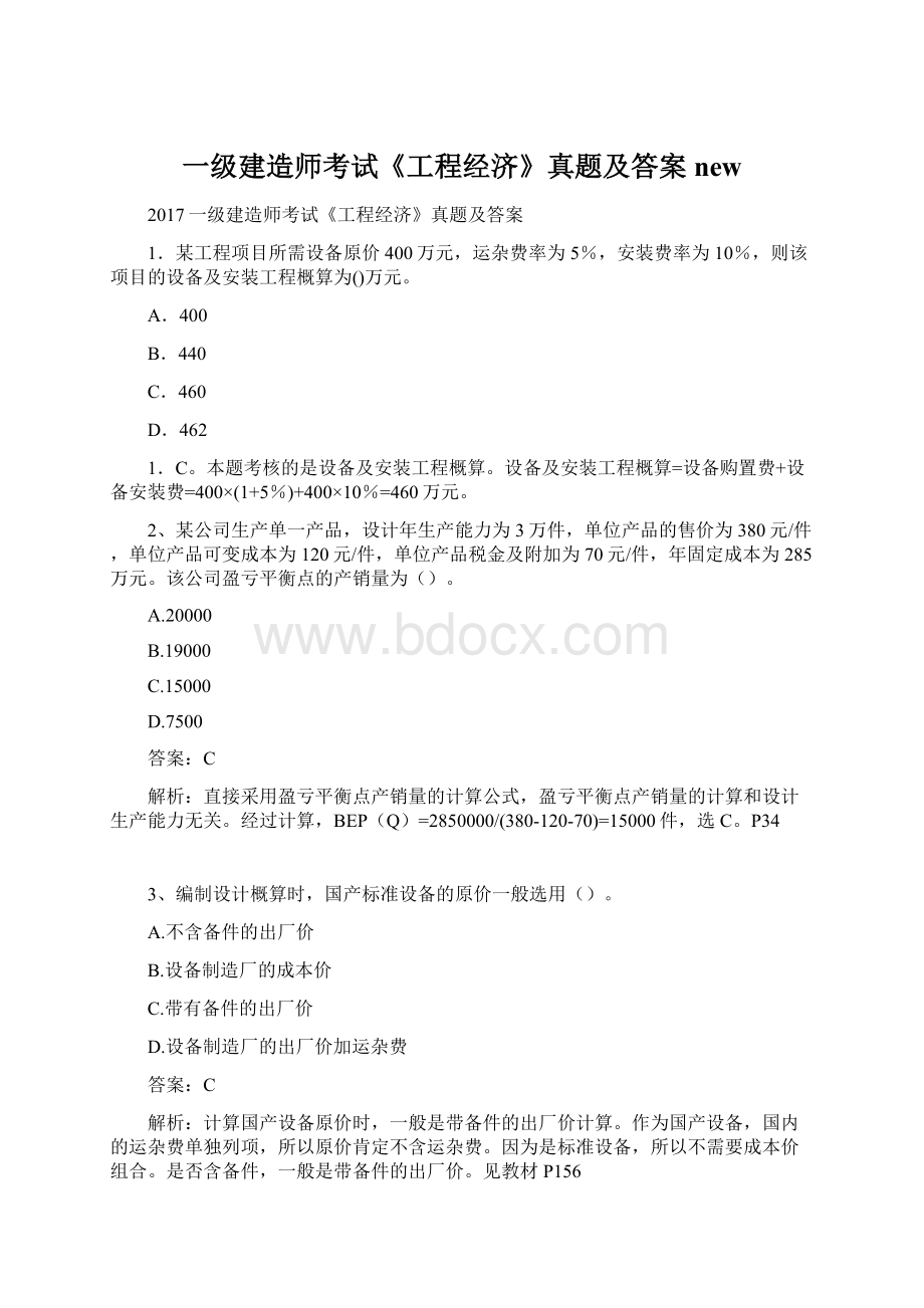 一级建造师考试《工程经济》真题及答案new.docx_第1页