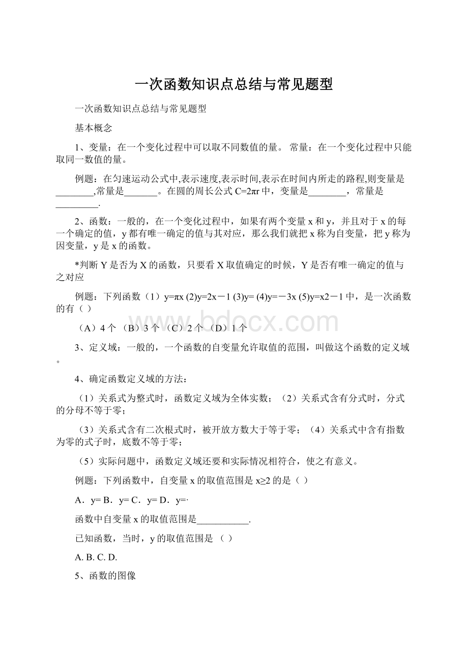 一次函数知识点总结与常见题型.docx