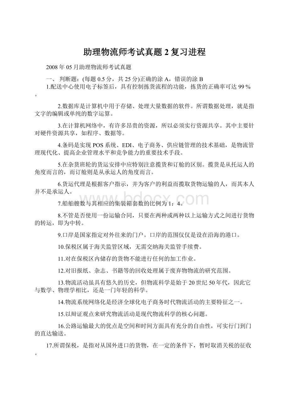 助理物流师考试真题2复习进程Word文档下载推荐.docx_第1页