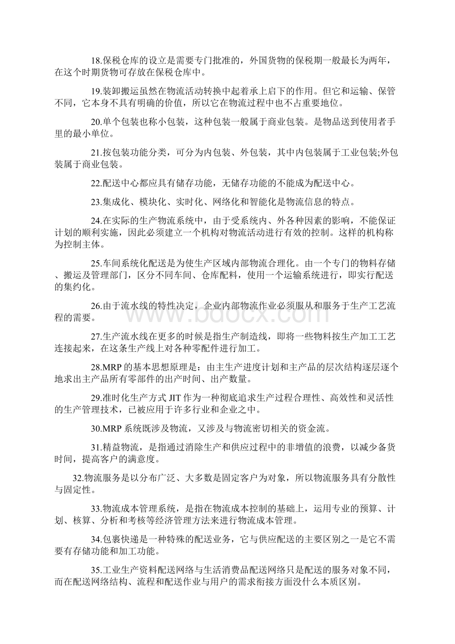 助理物流师考试真题2复习进程Word文档下载推荐.docx_第2页