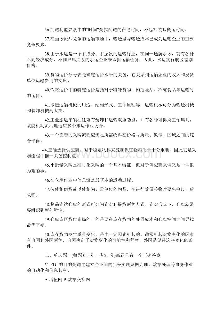 助理物流师考试真题2复习进程Word文档下载推荐.docx_第3页