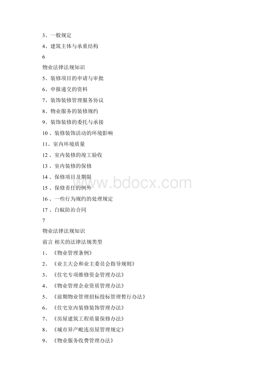 物业管理常用法律法规解读.docx_第2页