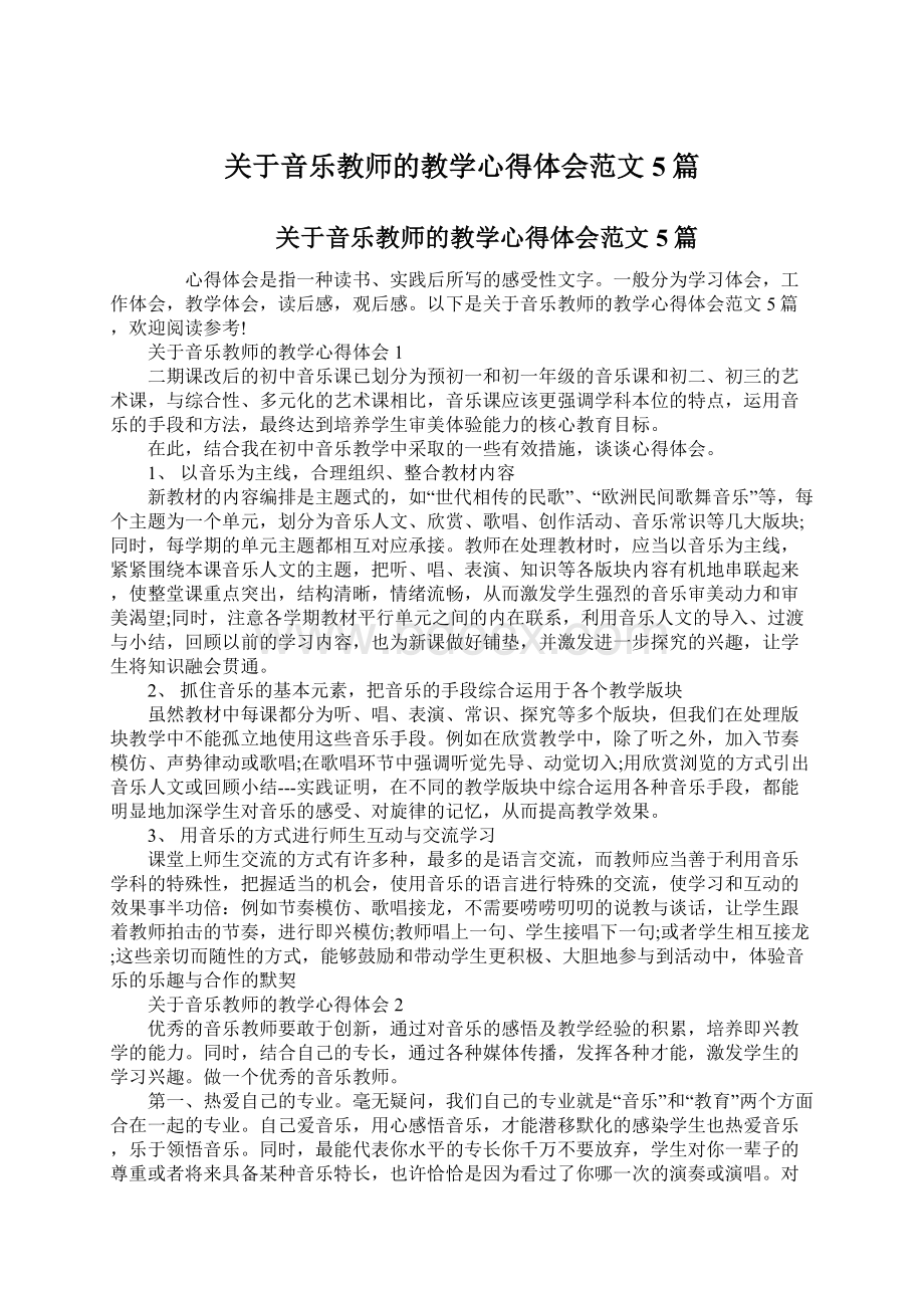 关于音乐教师的教学心得体会范文5篇.docx_第1页