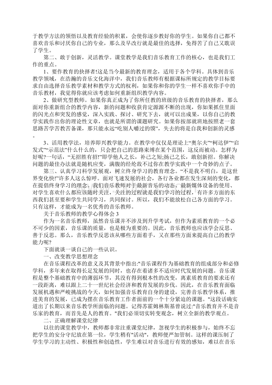 关于音乐教师的教学心得体会范文5篇.docx_第2页