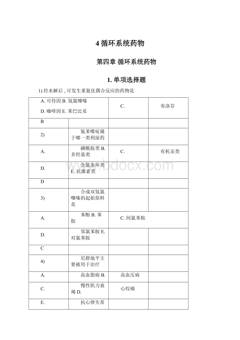 4循环系统药物.docx_第1页