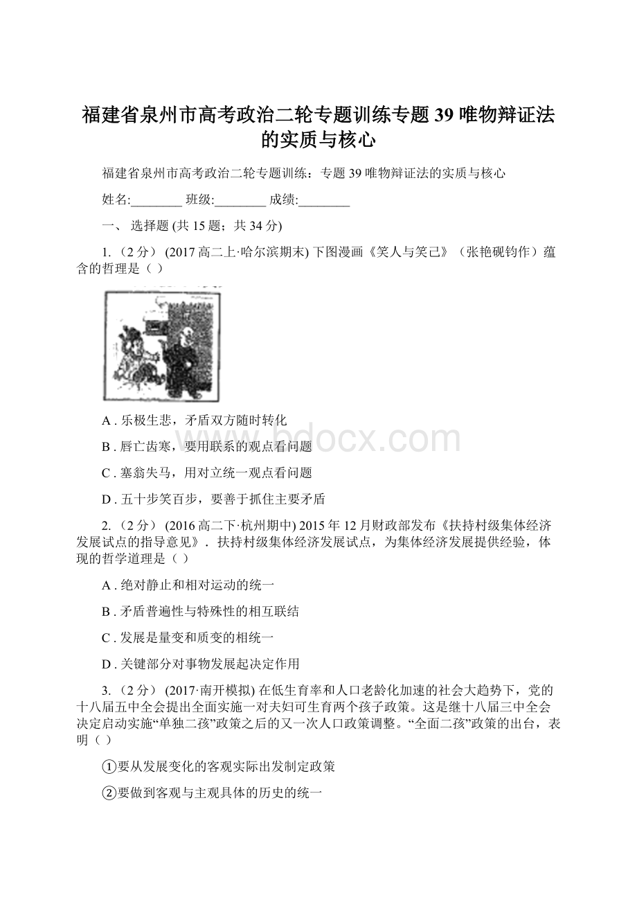 福建省泉州市高考政治二轮专题训练专题39 唯物辩证法的实质与核心.docx