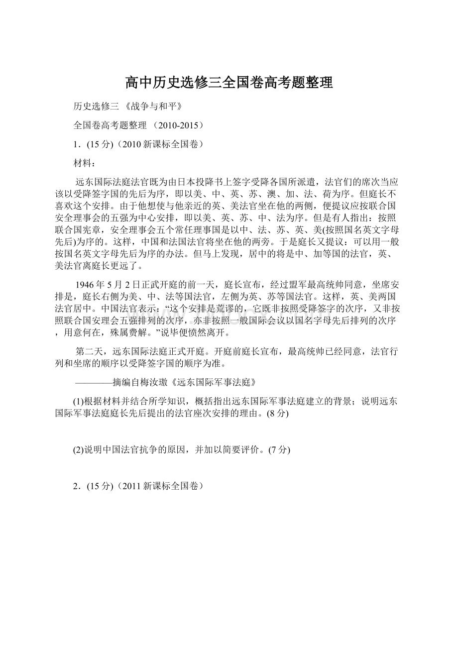 高中历史选修三全国卷高考题整理.docx_第1页