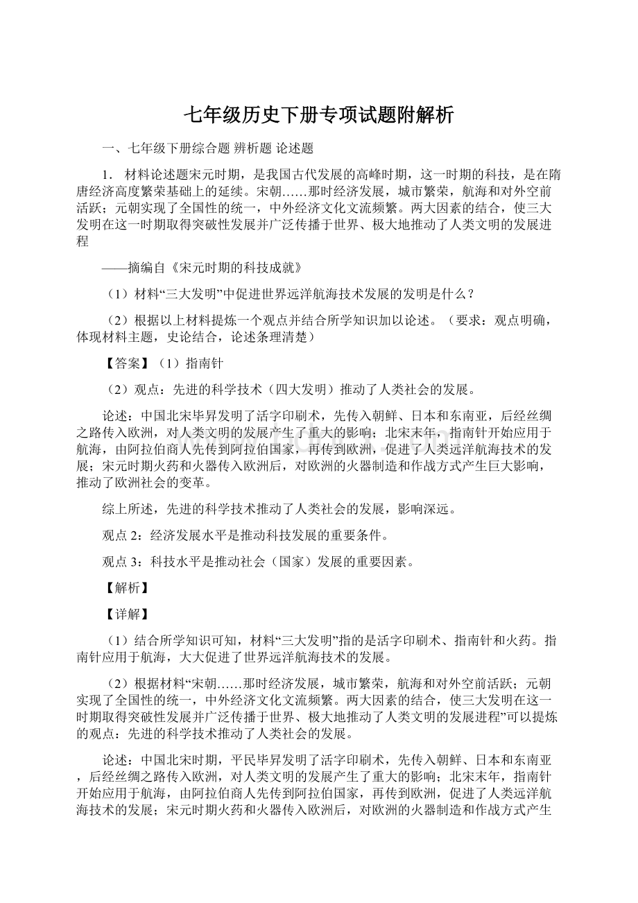 七年级历史下册专项试题附解析Word文档下载推荐.docx_第1页