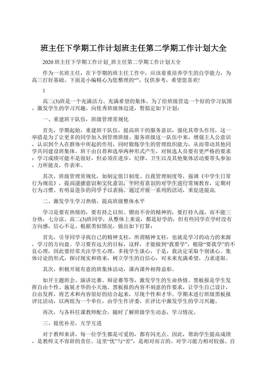 班主任下学期工作计划班主任第二学期工作计划大全.docx_第1页