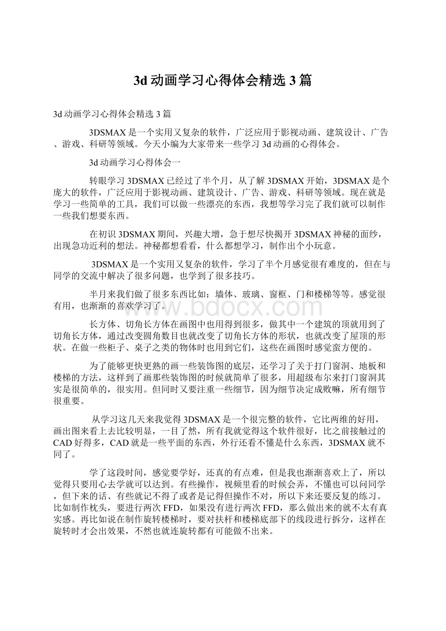 3d动画学习心得体会精选3篇.docx