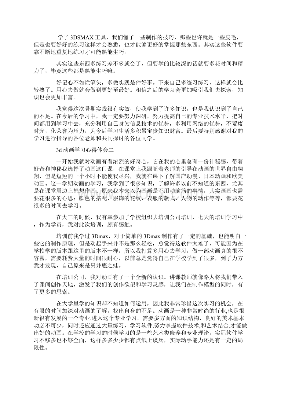 3d动画学习心得体会精选3篇.docx_第2页