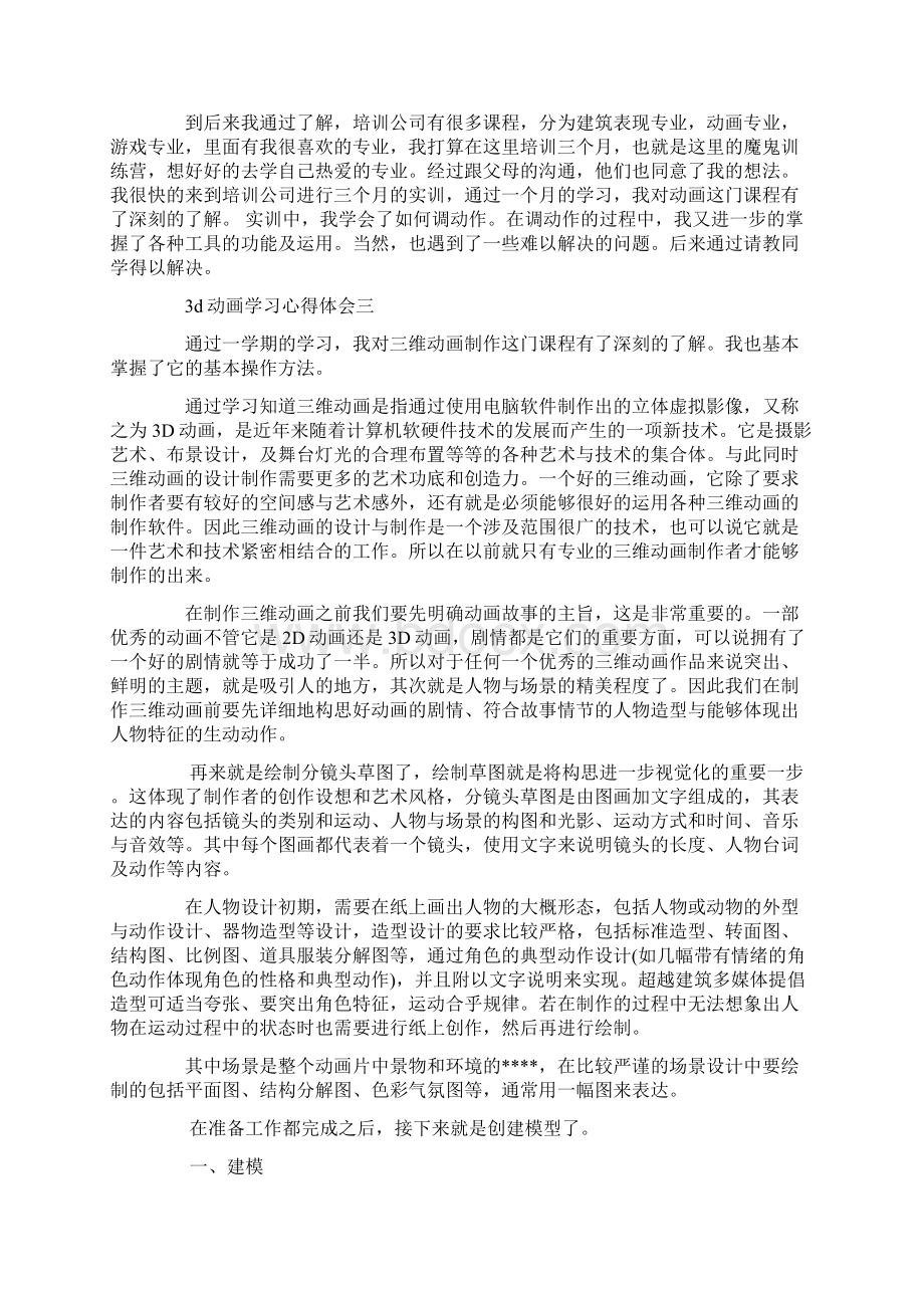 3d动画学习心得体会精选3篇.docx_第3页