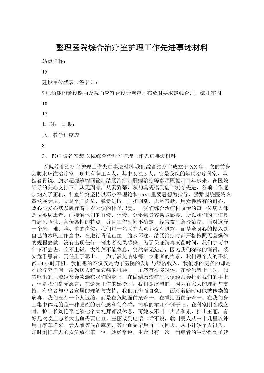 整理医院综合治疗室护理工作先进事迹材料.docx_第1页