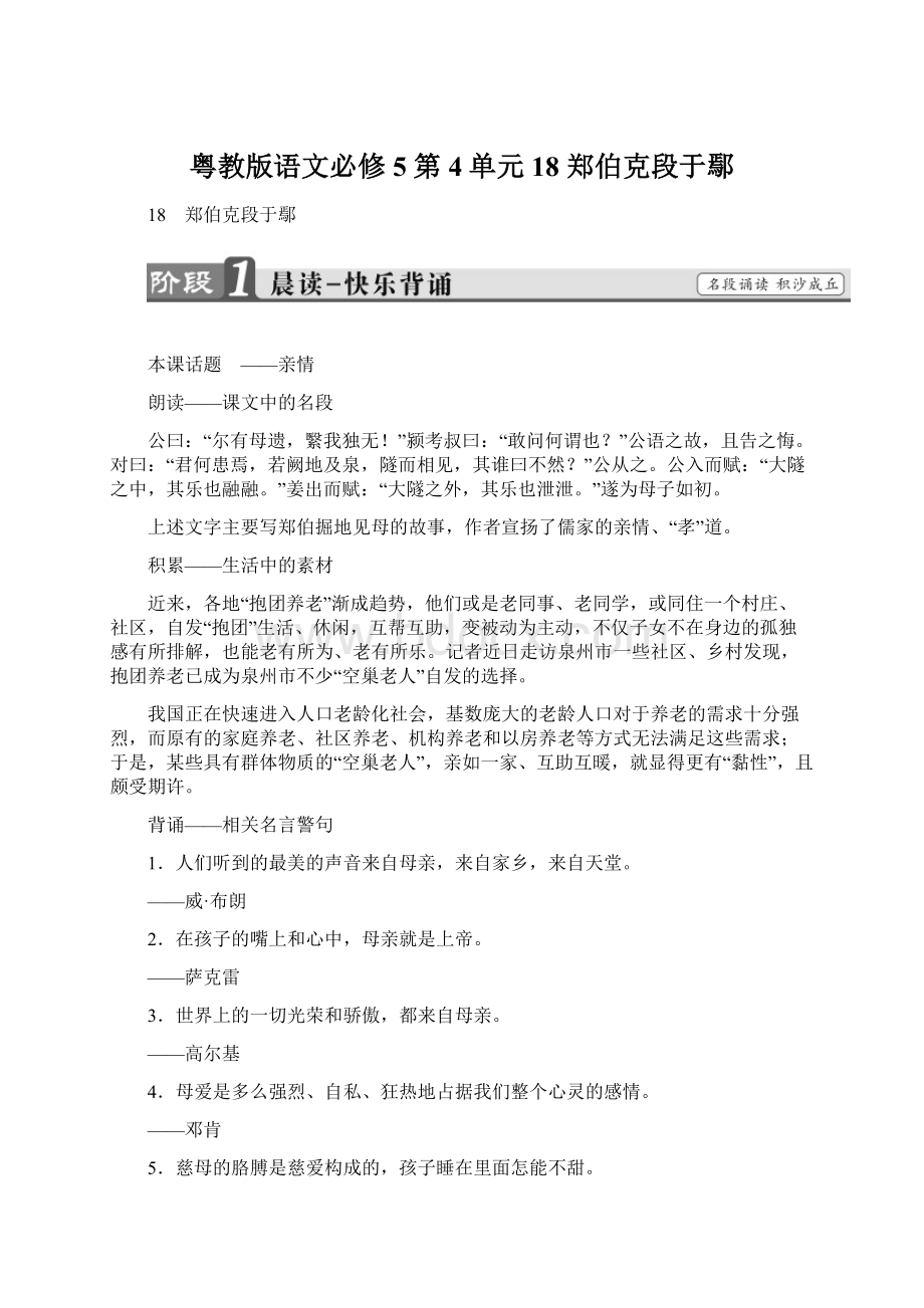 粤教版语文必修5 第4单元 18 郑伯克段于鄢.docx_第1页