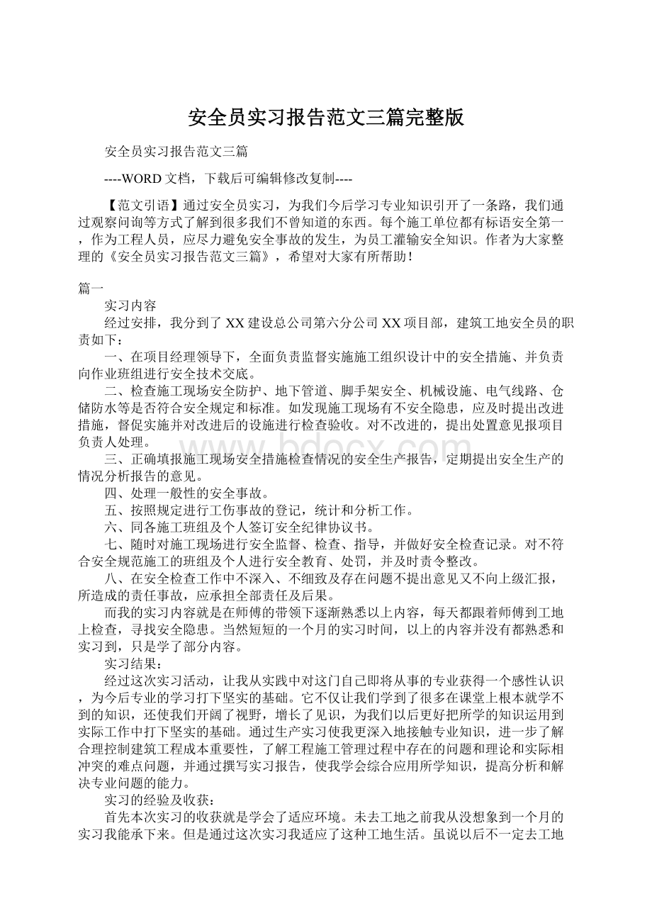 安全员实习报告范文三篇完整版.docx