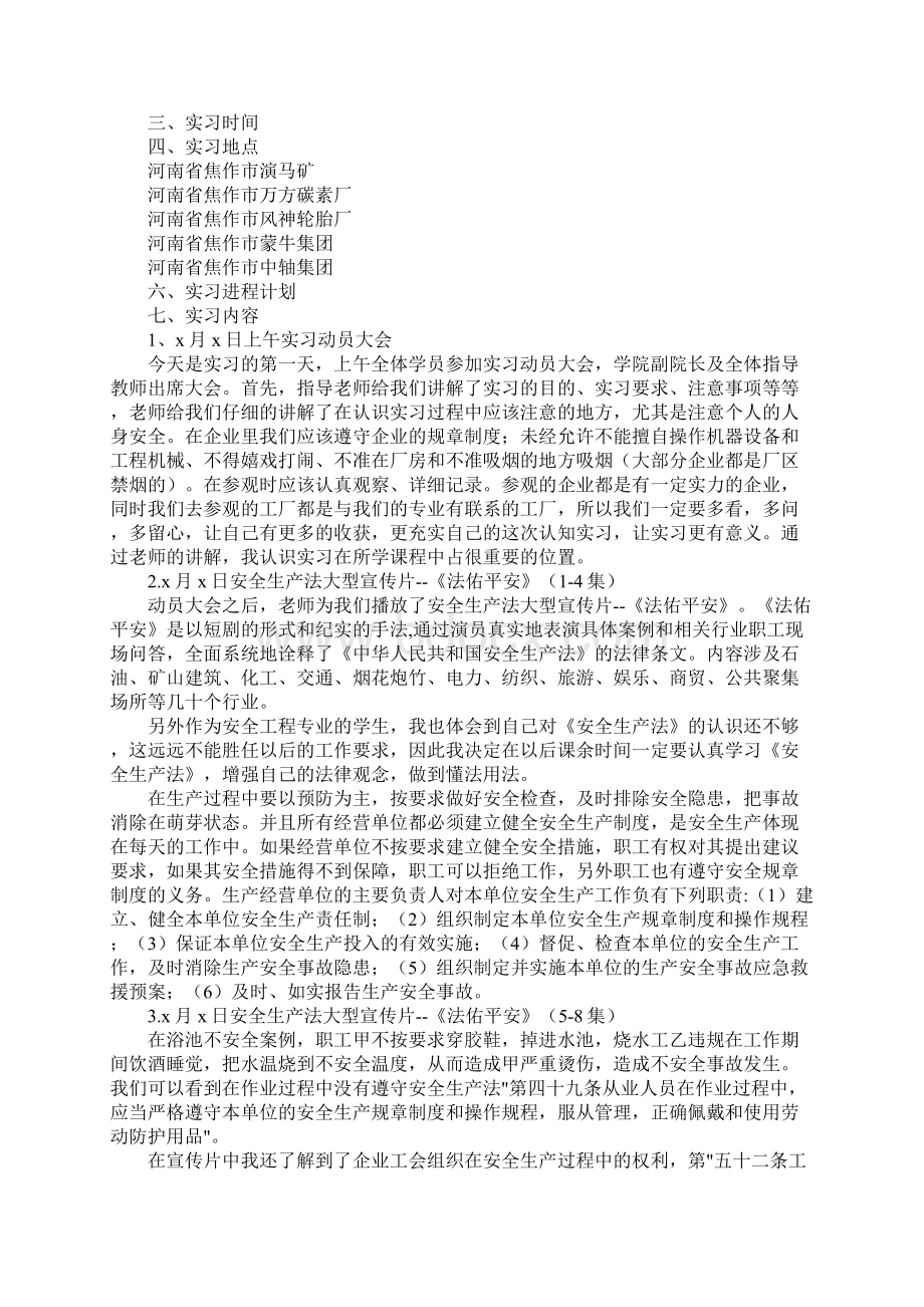 安全员实习报告范文三篇完整版Word格式.docx_第3页