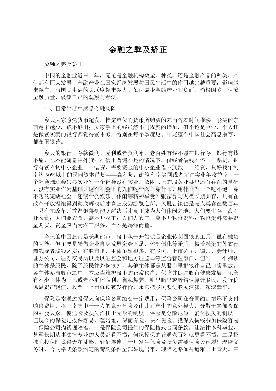 金融之弊及矫正.docx_第1页