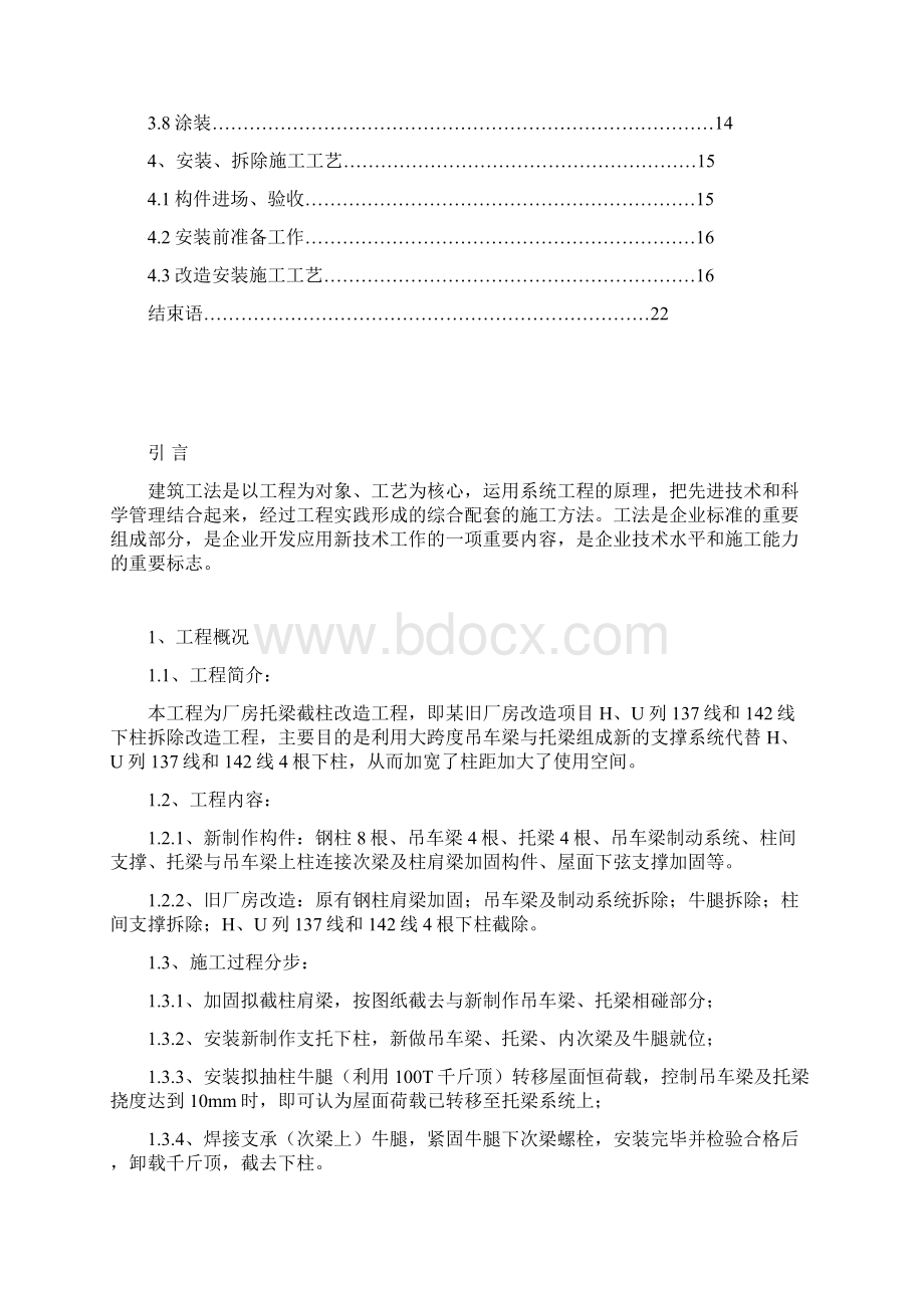 厂房钢结构托梁截柱的施工方法毕业设计论文.docx_第3页