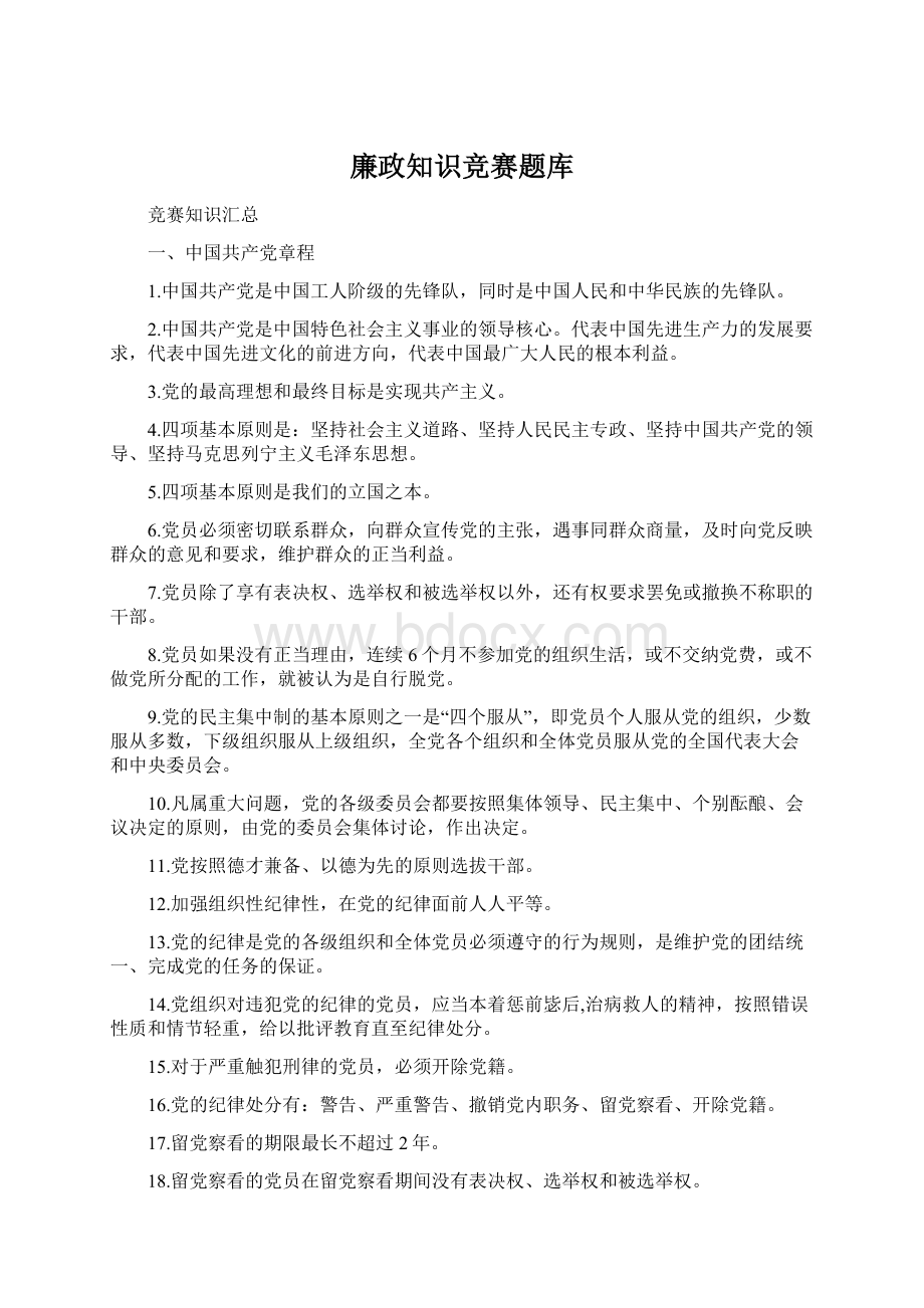 廉政知识竞赛题库文档格式.docx