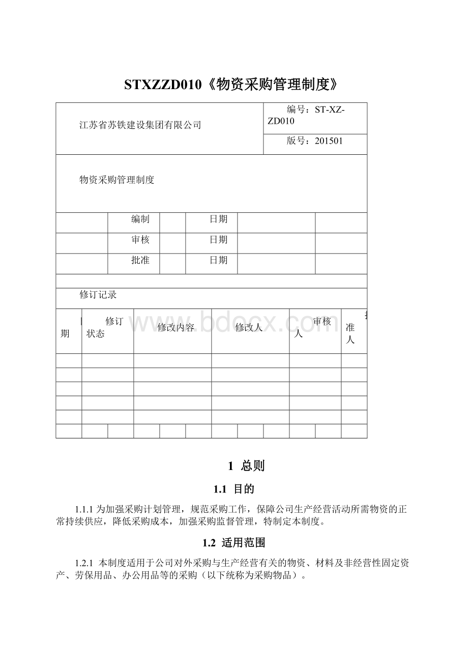 STXZZD010《物资采购管理制度》.docx_第1页