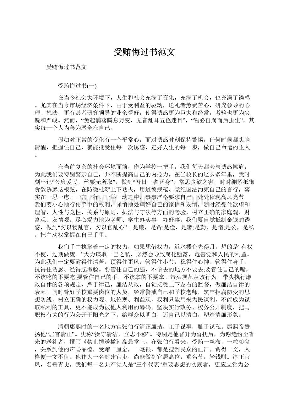 受贿悔过书范文文档格式.docx_第1页