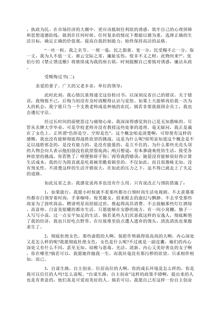 受贿悔过书范文文档格式.docx_第2页