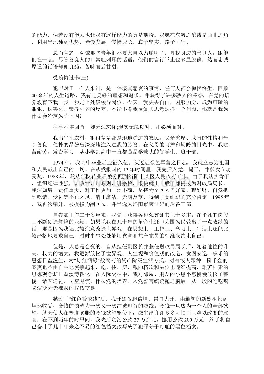 受贿悔过书范文文档格式.docx_第3页