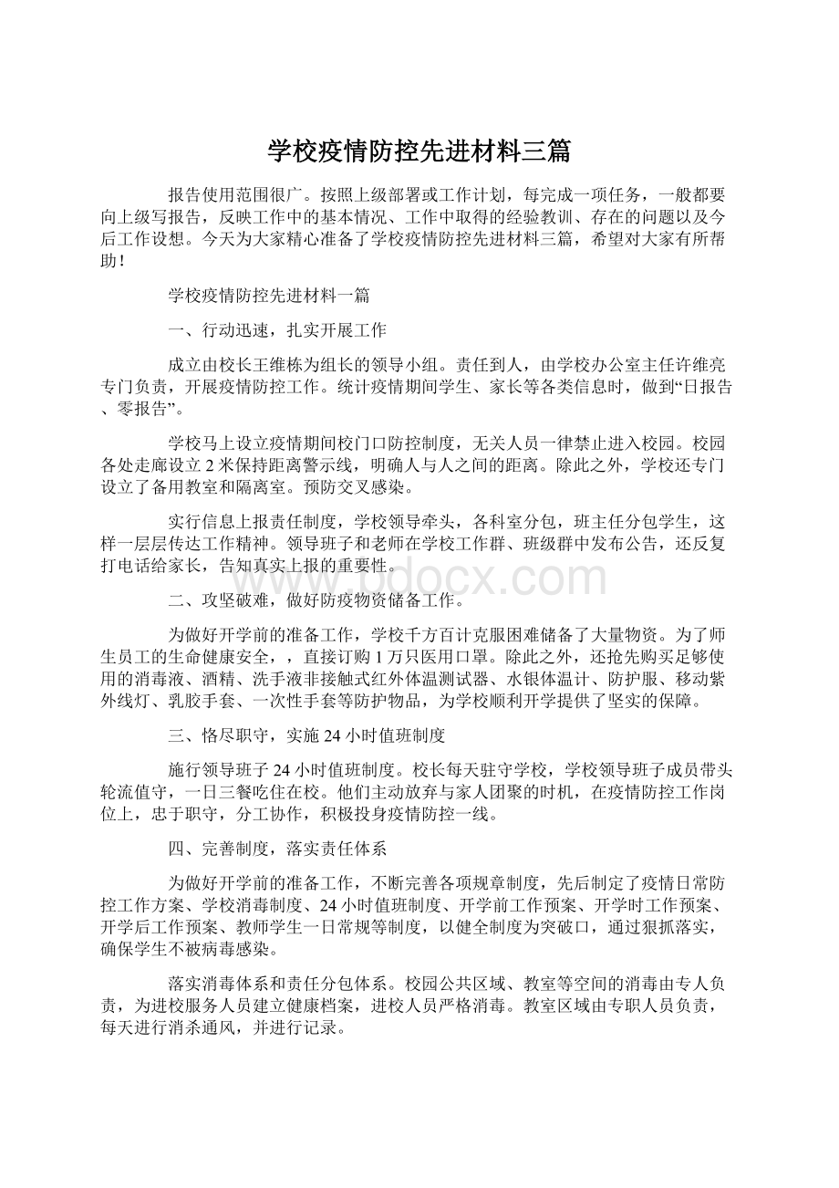 学校疫情防控先进材料三篇.docx_第1页