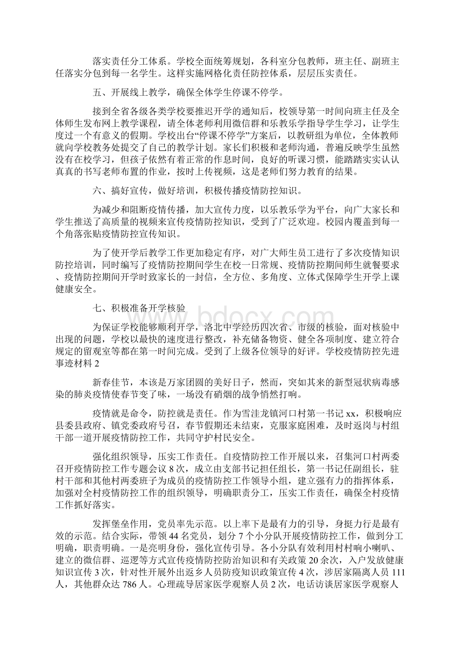 学校疫情防控先进材料三篇Word格式文档下载.docx_第2页