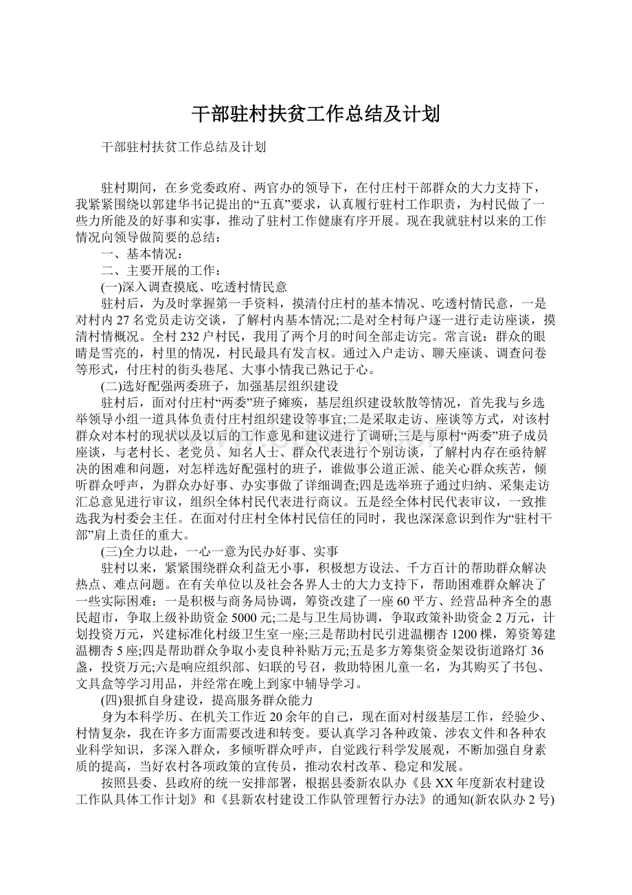 干部驻村扶贫工作总结及计划Word文档下载推荐.docx_第1页