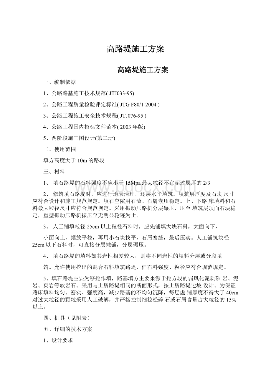 高路堤施工方案.docx