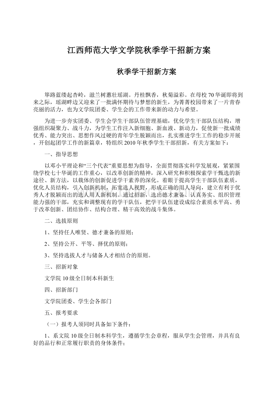 江西师范大学文学院秋季学干招新方案.docx