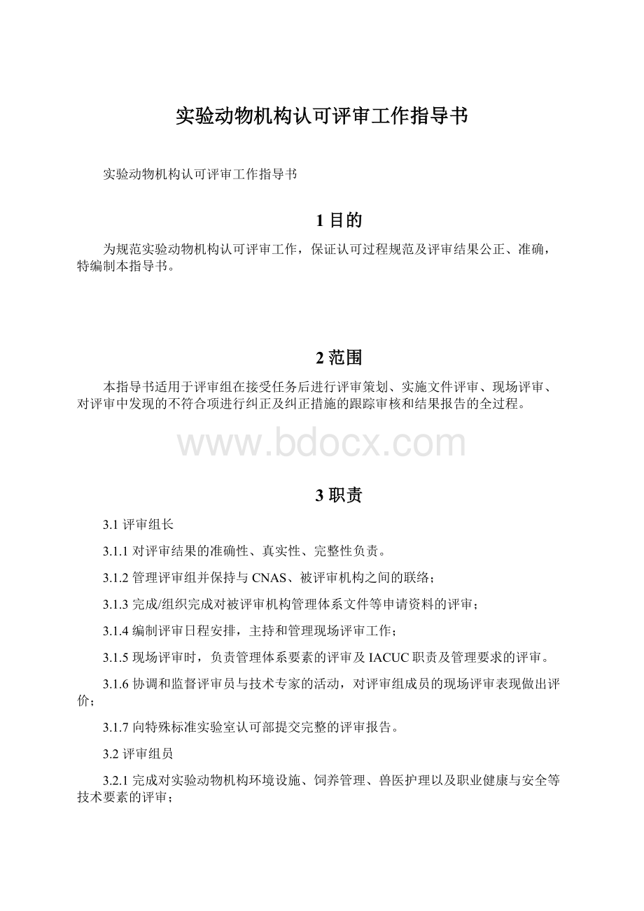 实验动物机构认可评审工作指导书文档格式.docx