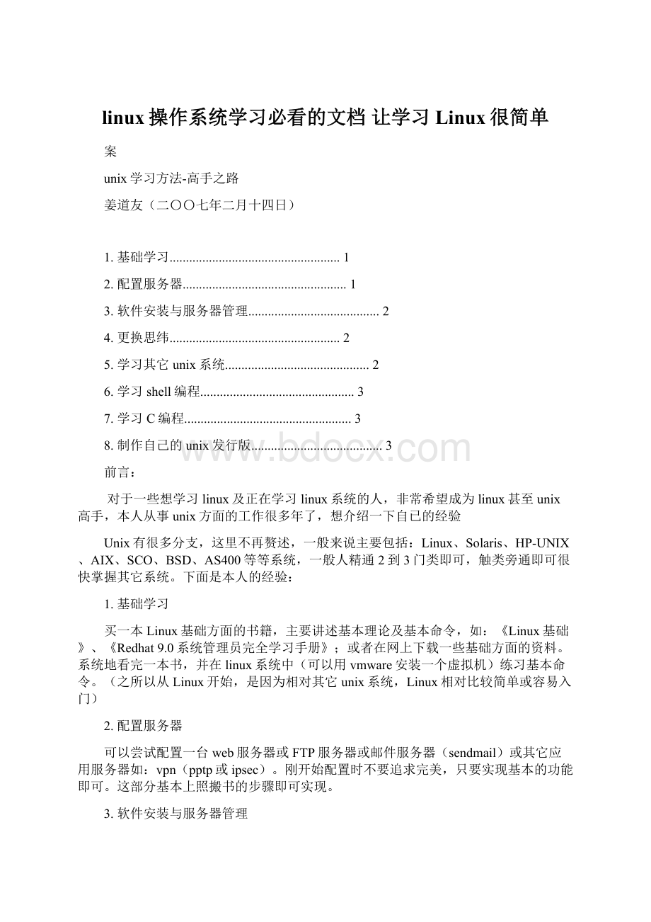 linux操作系统学习必看的文档 让学习Linux很简单Word文件下载.docx